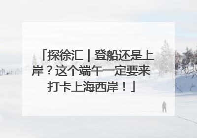 探徐汇｜登船还是上岸？这个端午一定要来打卡上海西岸！