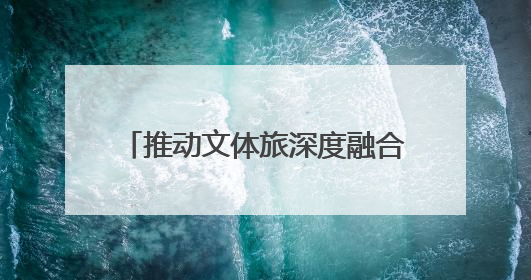 推动文体旅深度融合！2025年沈阳市第五届“联盟杯”橄榄球公开赛燃情开赛