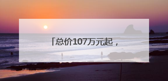 总价107万元起，名校+地铁加持，房价重回2017年？