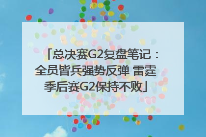 总决赛G2复盘笔记：全员皆兵强势反弹 雷霆季后赛G2保持不败
