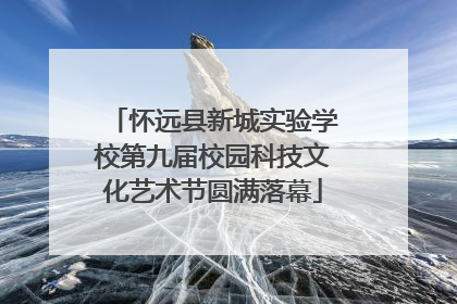 怀远县新城实验学校第九届校园科技文化艺术节圆满落幕