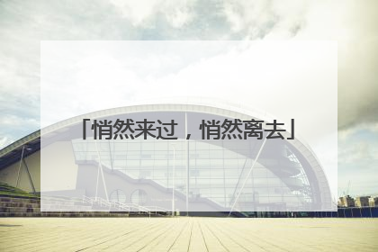 悄然来过，悄然离去