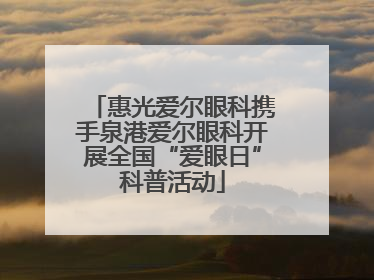惠光爱尔眼科携手泉港爱尔眼科开展全国“爱眼日”科普活动