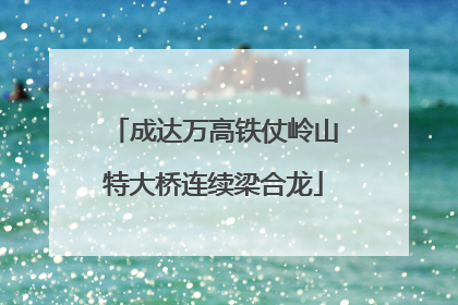 成达万高铁仗岭山特大桥连续梁合龙