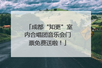 成都“知更”室内合唱团音乐会门票免费送啦！