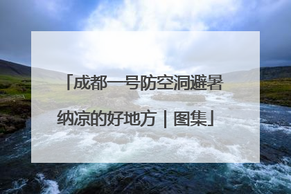 成都一号防空洞避暑纳凉的好地方｜图集
