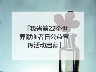 我省第22个世界献血者日公益宣传活动启幕