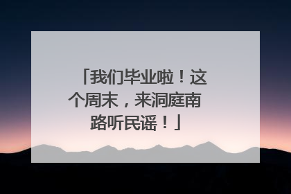 我们毕业啦！这个周末，来洞庭南路听民谣！