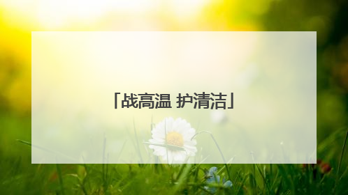 战高温 护清洁