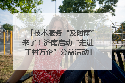 技术服务“及时雨”来了！济南启动“走进千村万企”公益活动