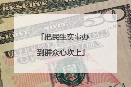 把民生实事办到群众心坎上