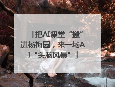 把AI课堂“搬”进杨梅园，来一场AI“头脑风暴”