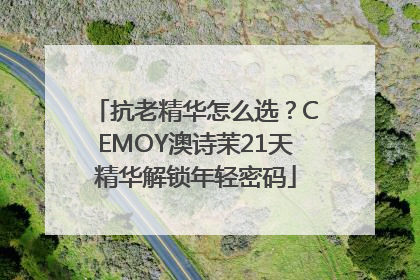 抗老精华怎么选？CEMOY澳诗茉21天精华解锁年轻密码