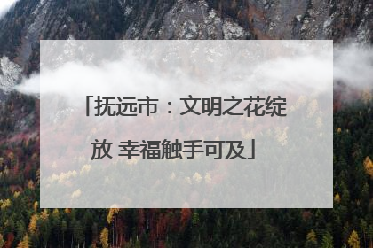 抚远市：文明之花绽放 幸福触手可及