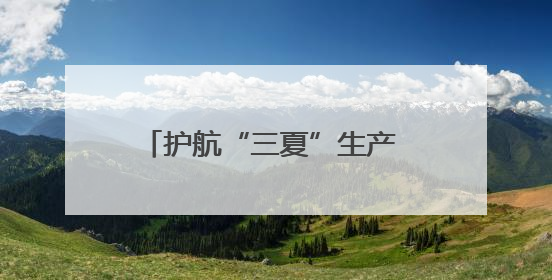 护航“三夏”生产 筑牢粮食安全屏障