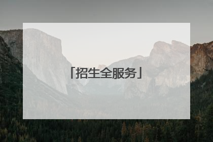 招生全服务