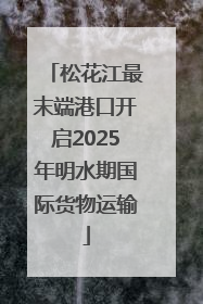 松花江最末端港口开启2025年明水期国际货物运输