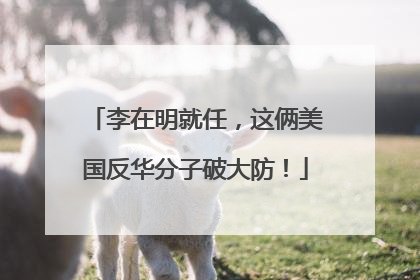 李在明就任，这俩美国反华分子破大防！
