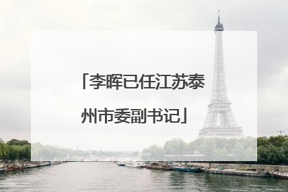 李晖已任江苏泰州市委副书记