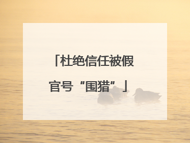 杜绝信任被假官号“围猎”