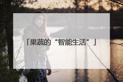 果蔬的“智能生活”