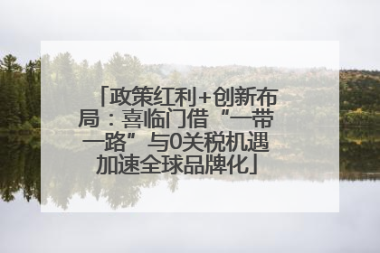 政策红利+创新布局：喜临门借“一带一路”与0关税机遇加速全球品牌化