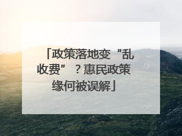 政策落地变“乱收费”？惠民政策缘何被误解