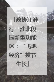 政协江淮行｜淮北段园新型功能区：“飞地经济”拔节生长