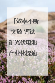 效率不断突破 钙钛矿光伏电池产业化提速