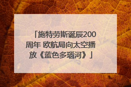 施特劳斯诞辰200周年 欧航局向太空播放《蓝色多瑙河》