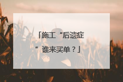 施工“后遗症”谁来买单？