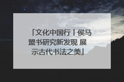 文化中国行丨侯马盟书研究新发现 展示古代书法之美