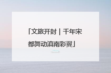 文旅开封｜千年宋都舞动滇南彩翼