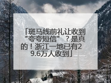 斑马线前礼让收到“夸夸短信”？是真的！浙江一地已有29.6万人收到