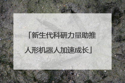 新生代科研力量助推人形机器人加速成长