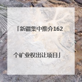 新疆集中推介162个矿业权出让项目