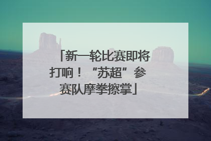 新一轮比赛即将打响！“苏超”参赛队摩拳擦掌
