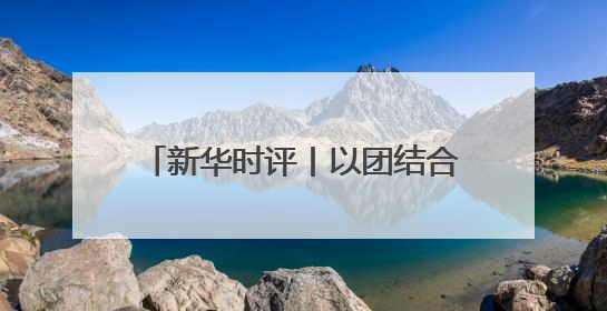 新华时评丨以团结合作共促南海稳定繁荣