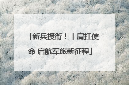 新兵授衔！丨肩扛使命 启航军旅新征程