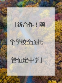 新合作！颐华学校全面托管恒定中学
