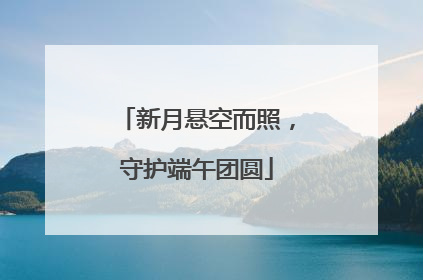 新月悬空而照，守护端午团圆