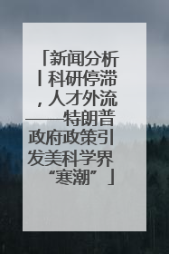 新闻分析丨科研停滞，人才外流——特朗普政府政策引发美科学界“寒潮”