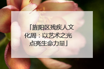 旌阳区残疾人文化周：以艺术之光点亮生命力量