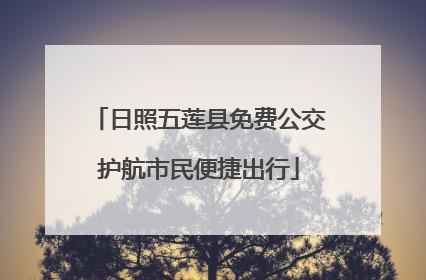 日照五莲县免费公交护航市民便捷出行