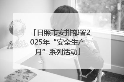 日照市安排部署2025年“安全生产月”系列活动
