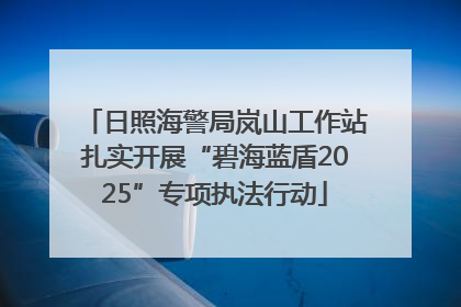 日照海警局岚山工作站扎实开展“碧海蓝盾2025”专项执法行动