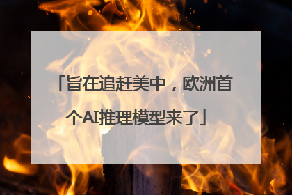旨在追赶美中，欧洲首个AI推理模型来了