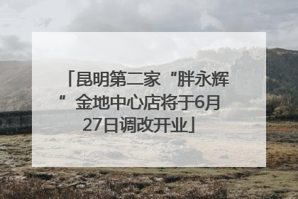 昆明第二家“胖永辉”金地中心店将于6月27日调改开业