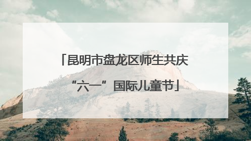 昆明市盘龙区师生共庆“六一”国际儿童节