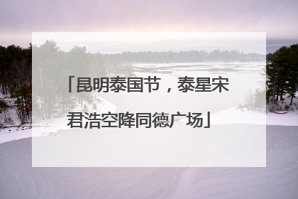 昆明泰国节，泰星宋君浩空降同德广场